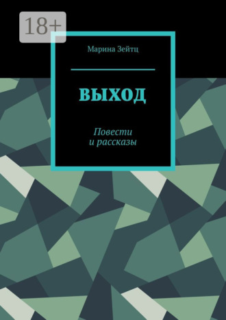 Выход. Повести и рассказы