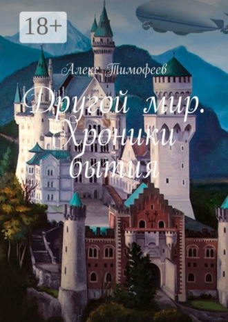 Другой мир. Хроники бытия