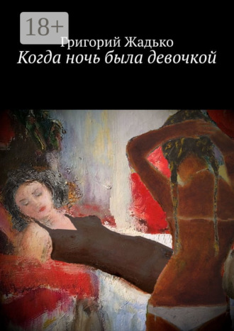 Когда ночь была девочкой