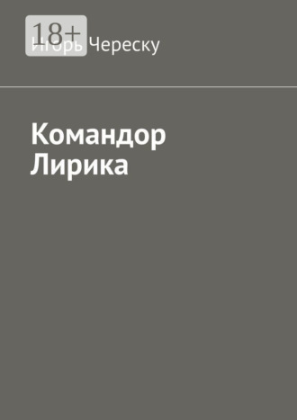 Командор Лирика