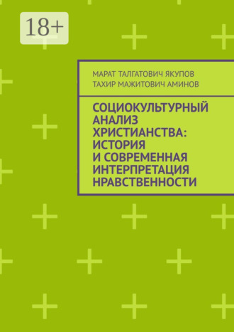 Социокультурный анализ христианства: история и современная интерпретация нравственности