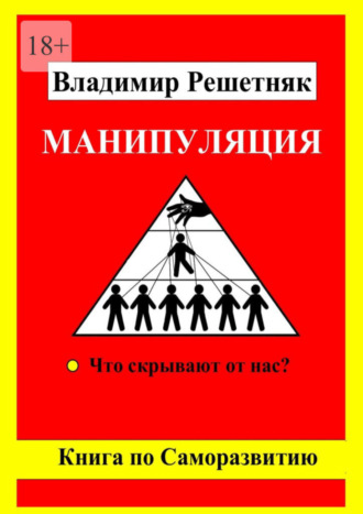 Манипуляция