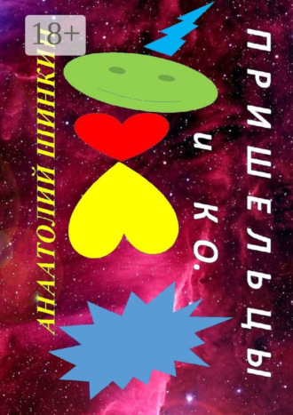 Пришельцы и КО