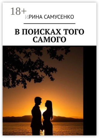 В поисках того самого