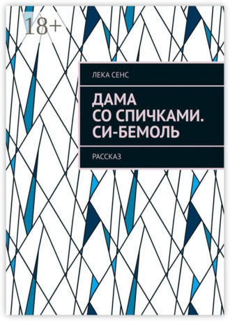 Дама со спичками. Си-бемоль. Рассказ