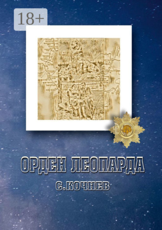 Орден Леопарда. Сборник рассказов и повестей