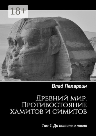 Древний мир. Противостояние хамитов и симитов. Том 1. До потопа и после
