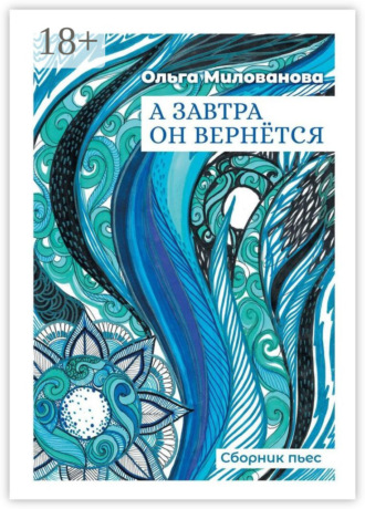 А завтра он вернётся. Сборник пьес