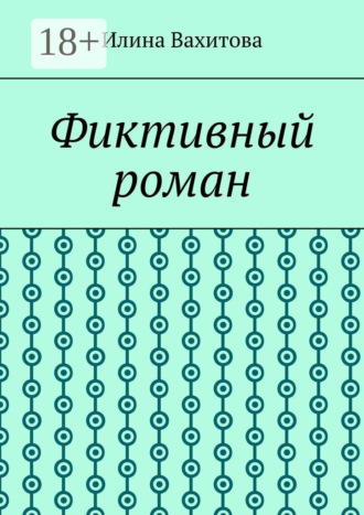 Фиктивный роман