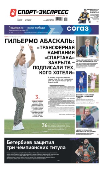 Спорт-экспресс 16-2023