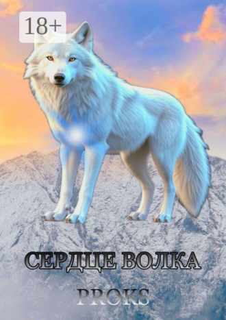 Сердце волка