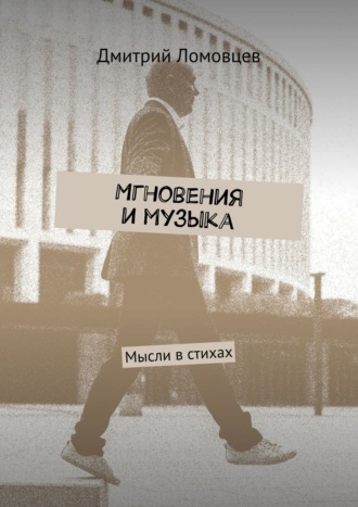 Мгновения и музыка. Мысли в стихах