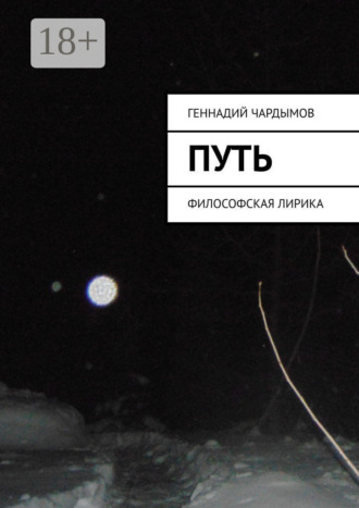 Путь. Философская лирика