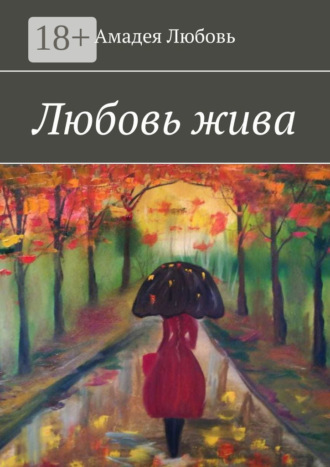 Любовь жива. Стихи и побасенки