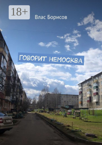 Говорит неМосква