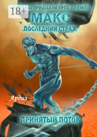 Макс. Последний страж. Принятый поток