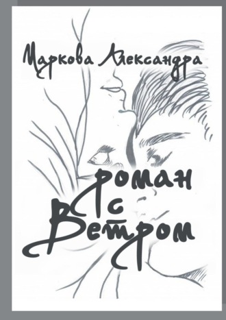 Роман с Ветром. Возраст, размер кошелька и статус больше не имеют значения. Важна лишь любовь!
