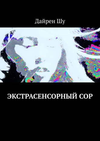Экстрасенсорный сор