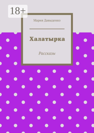 Халатырка. Рассказы