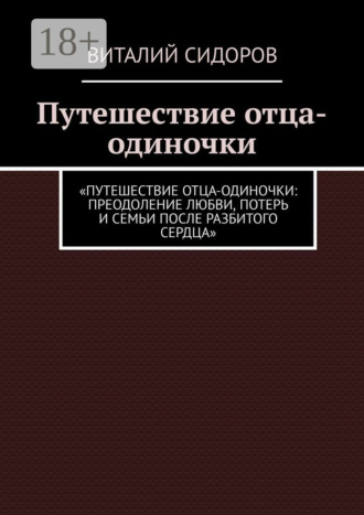 Путешествие отца-одиночки