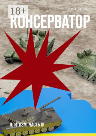 Консерватор. Элитизм. Часть III