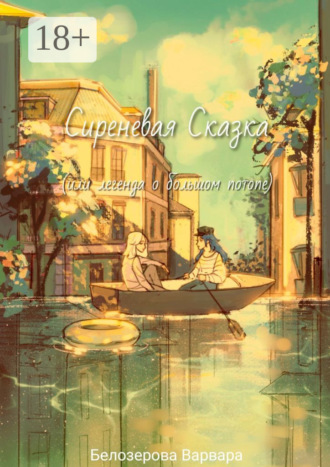 Сиреневая Сказка, или Легенда о большом потопе