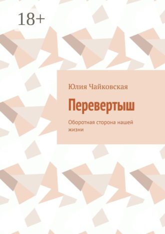 Перевертыш. Оборотная сторона нашей жизни
