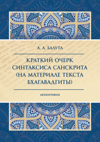 Краткий очерк синтаксиса санскрита (на материале текста Бхагавадгиты)