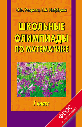 Школьные олимпиады по математике. 1 класс