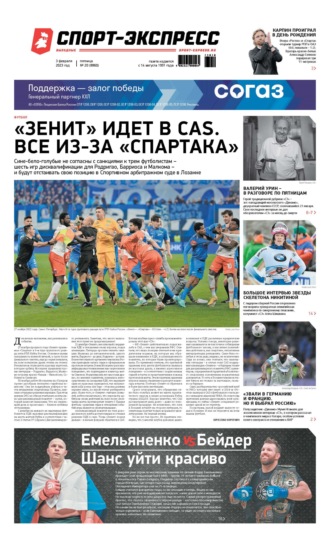 Спорт-экспресс 20-2023