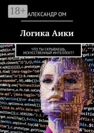 Логика Aики. Что ты скрываешь, искусственный интеллект?