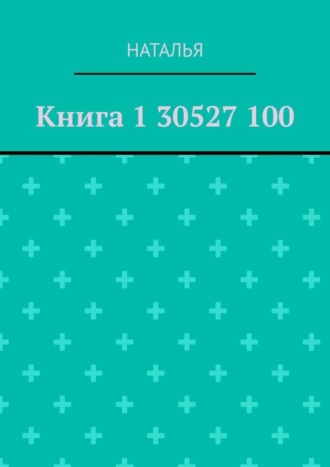Книга 1 30527 100