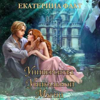 Университет уникальной магии