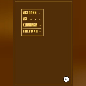 Истории из клиники