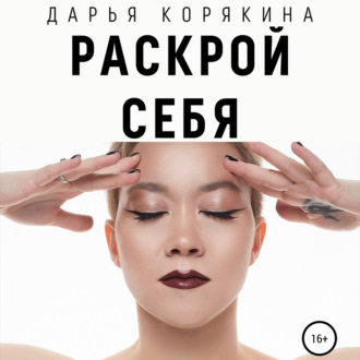 Раскрой себя. Любовь и богатство по-женски