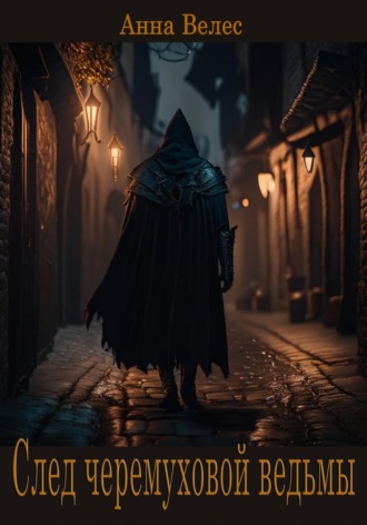След черемуховой ведьмы