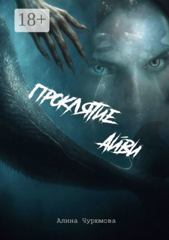 Проклятие Айви