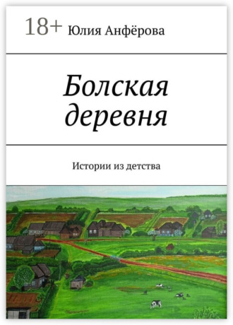 Болская деревня. Истории из детства