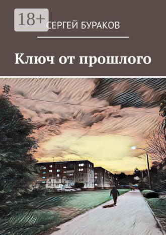 Ключ от прошлого
