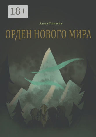 Орден нового мира. Полная версия