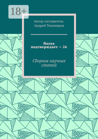 Наука подтверждает – 26. Сборник научных статей