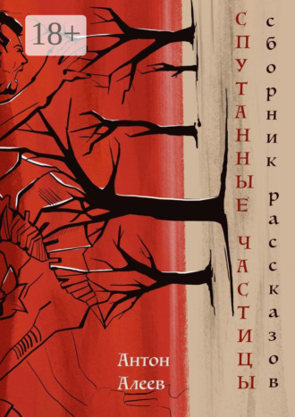 Спутанные частицы