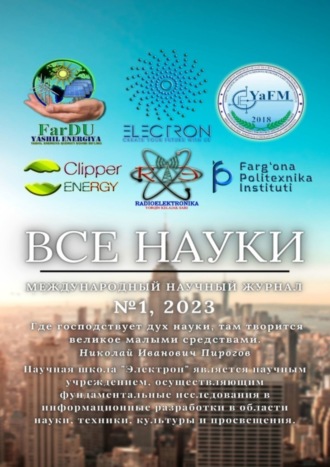 Все науки. №1, 2023. Международный научный журнал