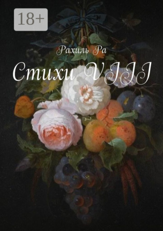 Стихи VIII