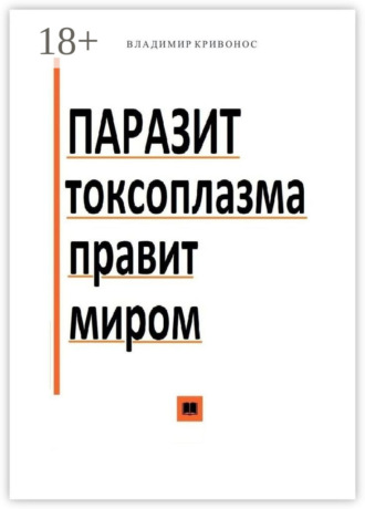 Паразит токсоплазма правит миром