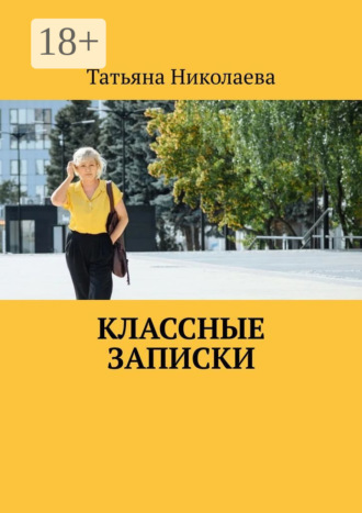 Классные записки