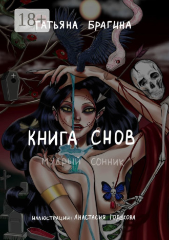 Книга снов. Мудрый сонник