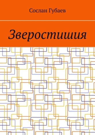 Зверостишия