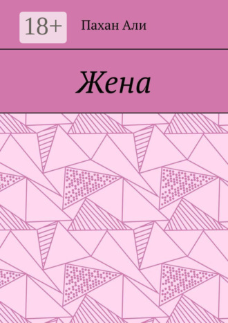 Жена