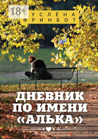 Дневник по имени «Алька»